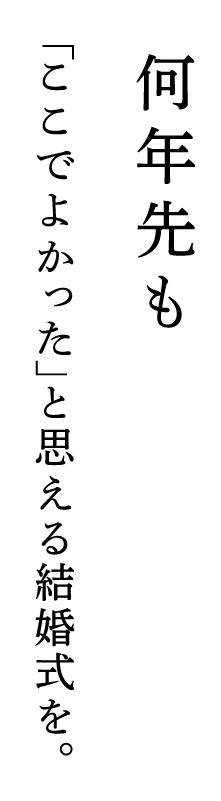 何年経っても「ここでよかった」と思える結婚式を。|長崎県島原市の結婚式場 ザ・マーキーズ（ウェディング石川）ウエディング｜長崎県島原市で家族だけの少人数婚、大人数対応の多彩な披露宴会場でのホテルウエディング、前撮り、フォトウエディングならザ・マーキーズ。独立型チャペルでプライベート感満載の結婚式が実現。また、和装での諏訪神社での厳格な神前式にも対応。挙式費用のご相談やブライダルフェアへの参加もお気軽にどうぞ。
