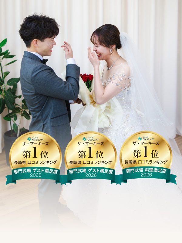 長崎県島原市の結婚式場 ザ・マーキーズ（ウェディング石川）ウエディング5