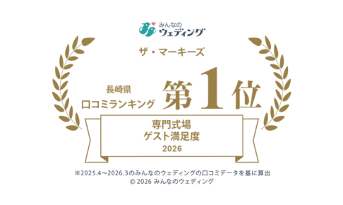「みんなのウェディング」式場口コミランキング 長崎県総合一位獲得のご報告