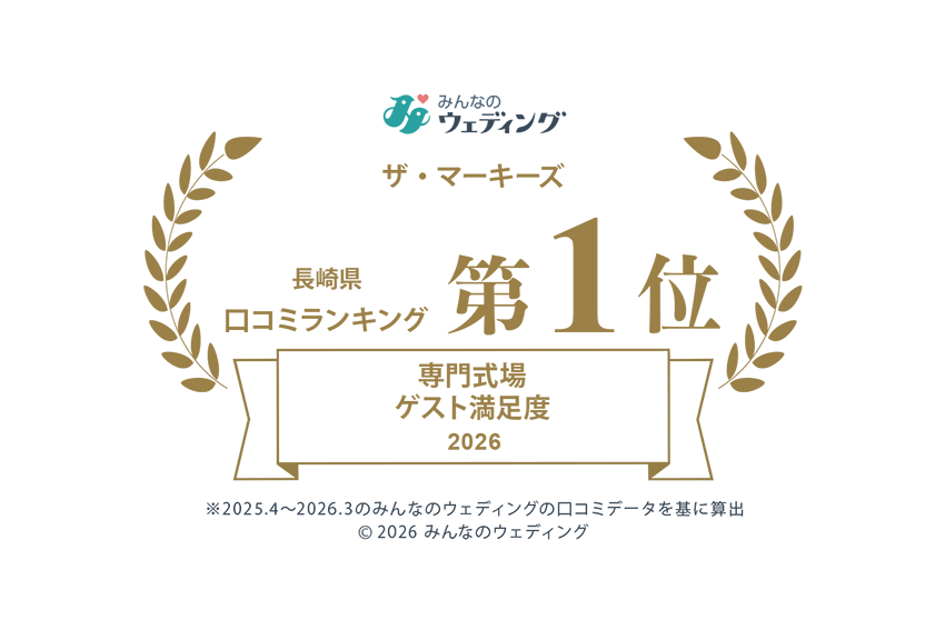 「みんなのウェディング」式場口コミランキング 長崎県総合一位獲得のご報告