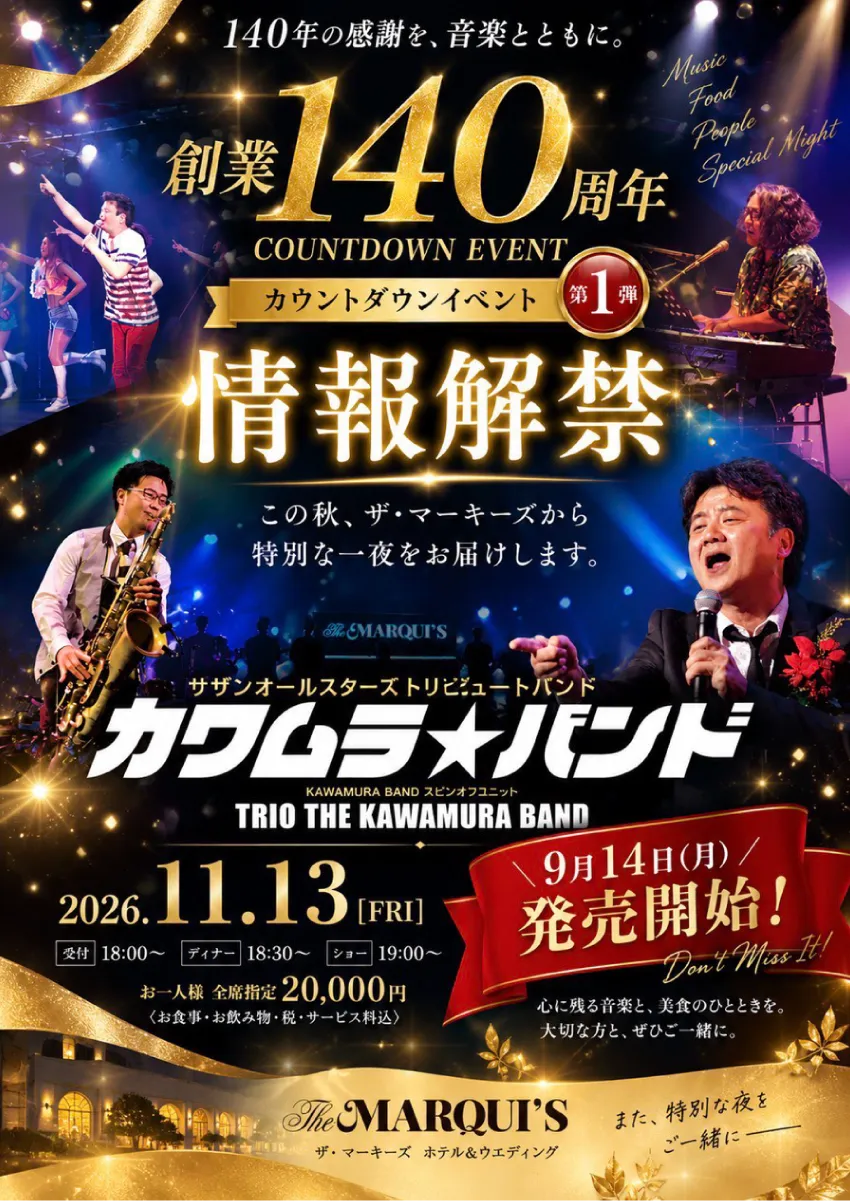 創業140周年カウントダウンイベント第1弾　カワムラ★バンド Autumn Dinner Show 開催決定！｜長崎県島原市の結婚式場 ザ・マーキーズ（ウェディング石川）ウエディング