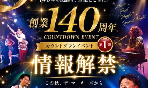 創業140周年カウントダウンイベント第1弾<br>カワムラ★バンド Autumn Dinner Show 開催決定！